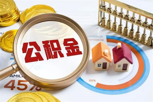 赤壁离职住房公积金多久可以取出来（离职住房公积金多久能取出来）